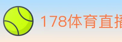 178体育直播 logo